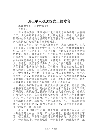 退伍军人欢送仪式上的讲话