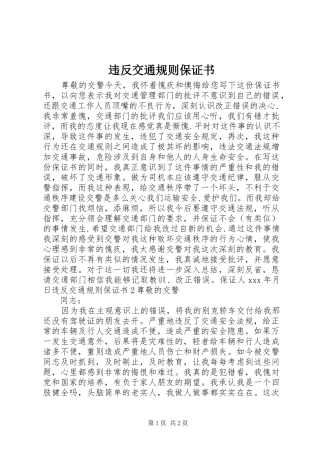 违反交通规则保证书