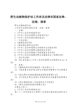 野生动植物保护站工作涉及法律有国家法律法规规章