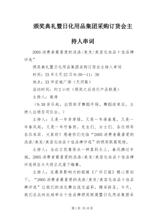 颁奖典礼暨日化用品集团采购订货会主持人串词