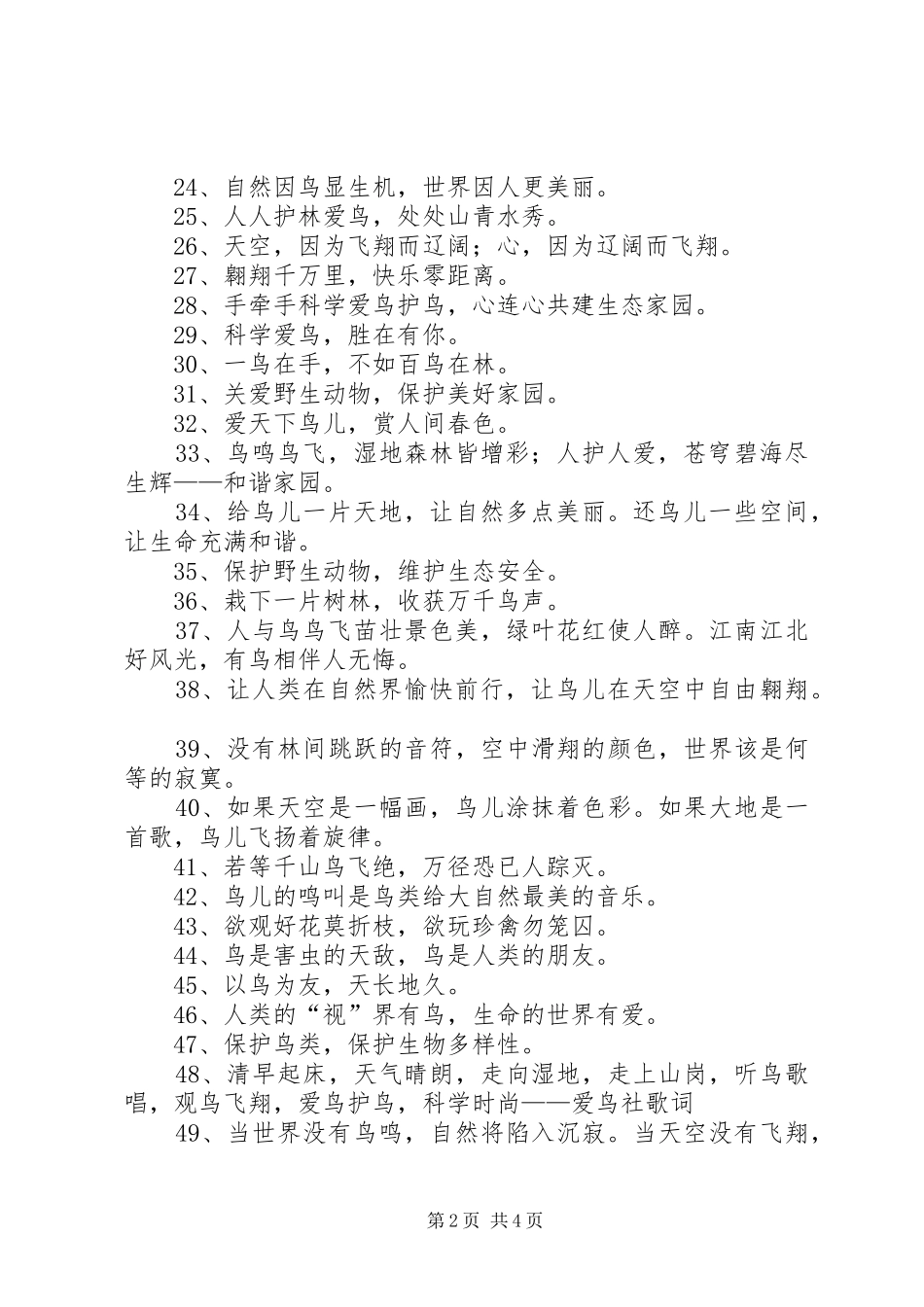 爱鸟护鸟的宣传语_第2页