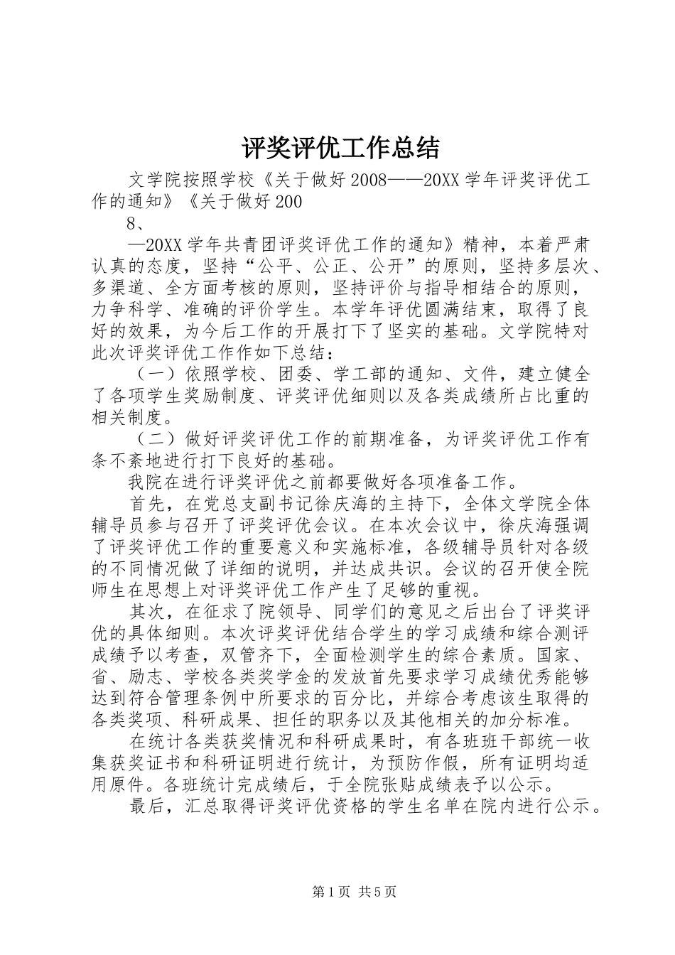 评奖评优工作总结_第1页