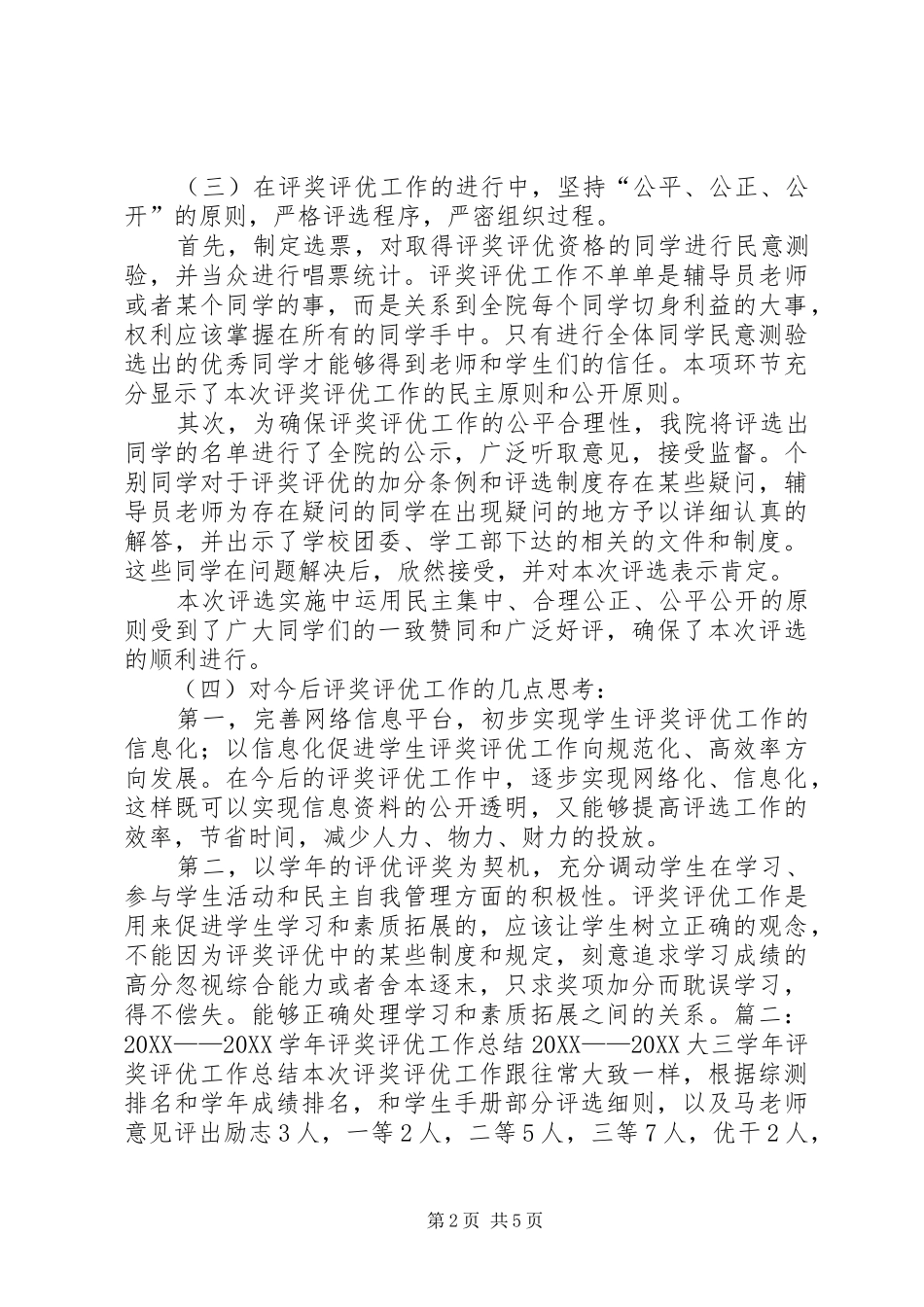 评奖评优工作总结_第2页