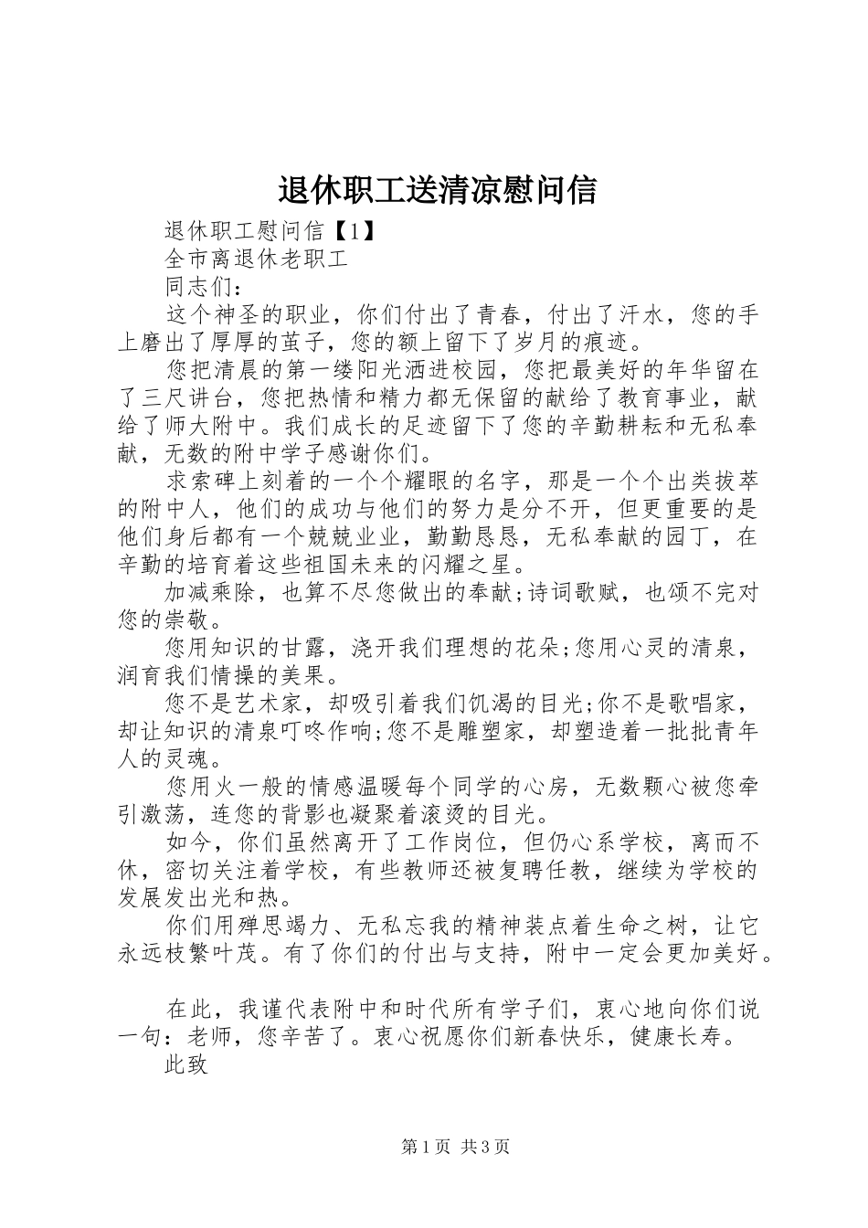 退休职工送清凉慰问信_第1页