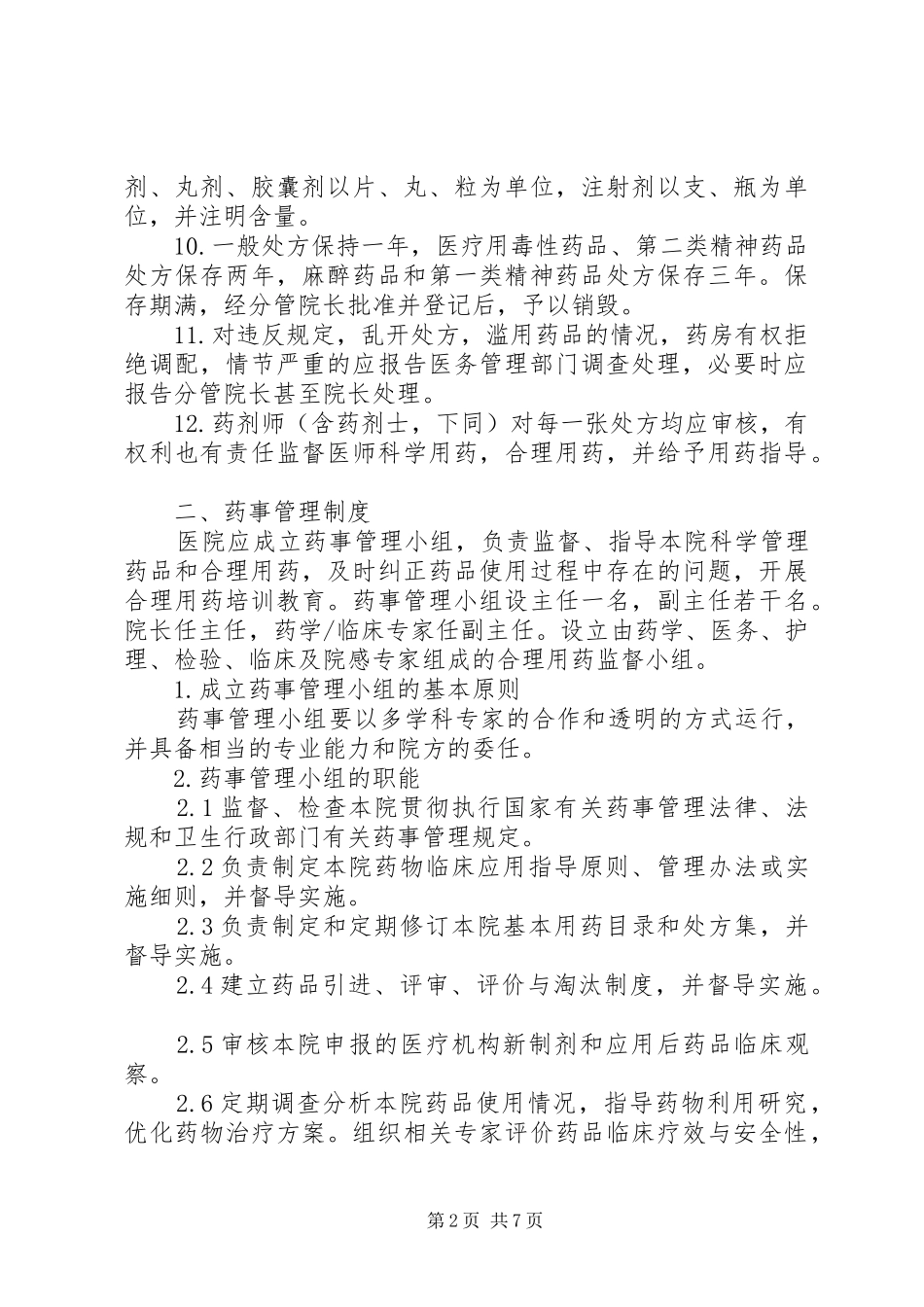 药事管理工作规章制度_第2页