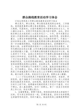 群众路线教育活动学习体会