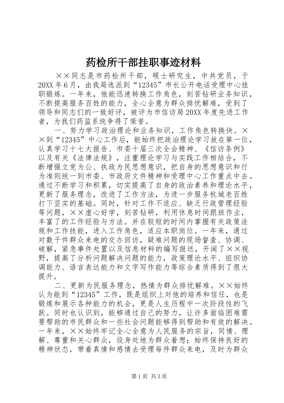 药检所干部挂职事迹材料_第1页