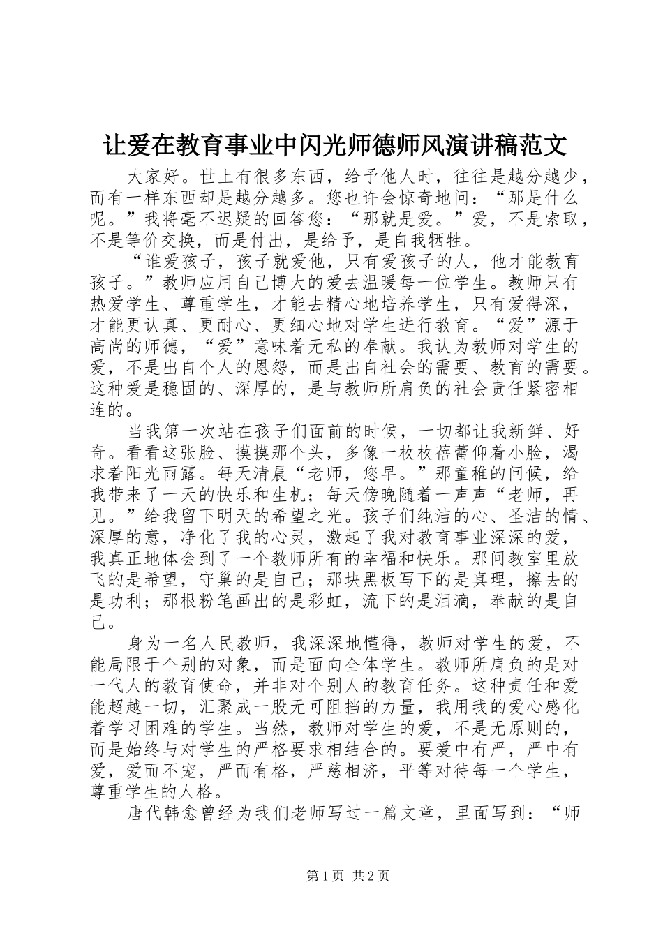 让爱在教育事业中闪光师德师风演讲稿范文_第1页