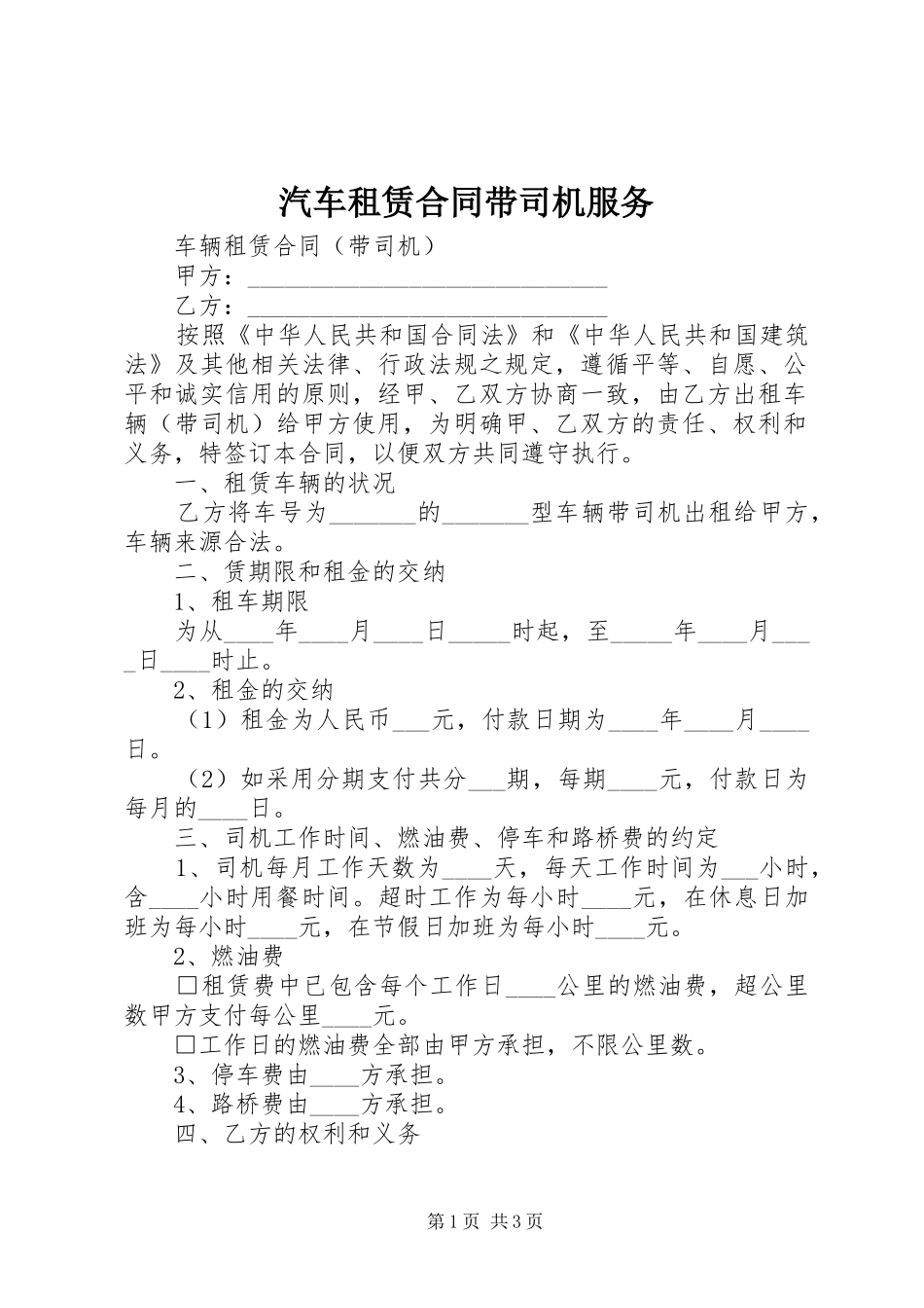 汽车租赁合同带司机服务_第1页