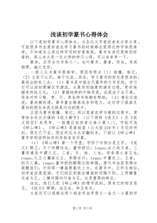 浅谈初学篆书心得体会
