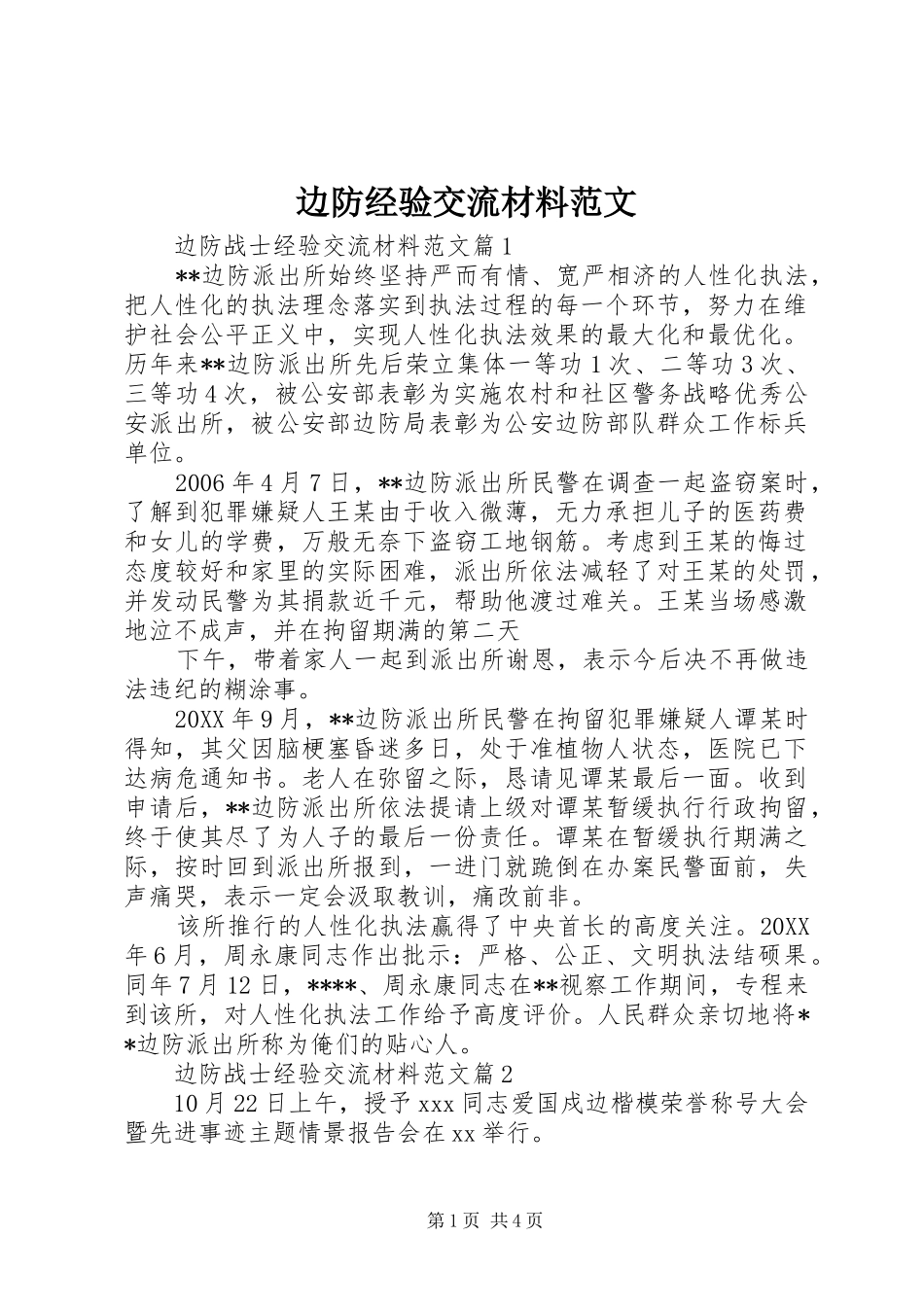 边防经验交流材料范文_第1页