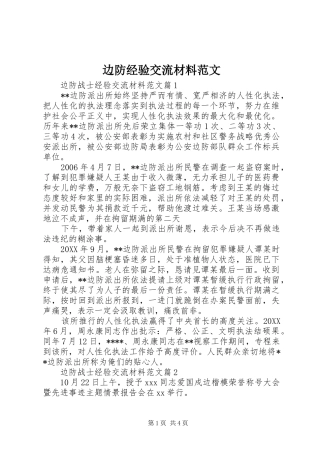 边防经验交流材料范文