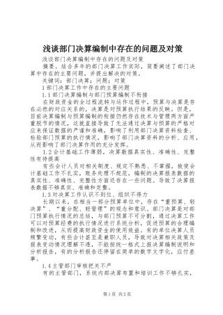 浅谈部门决算编制中存在的问题及对策