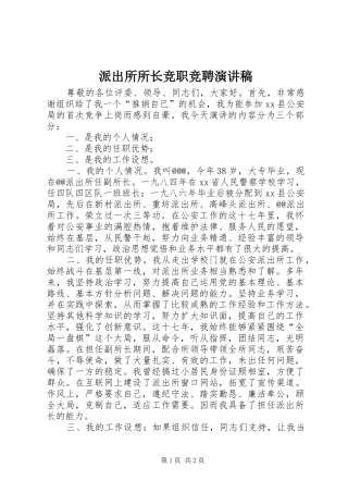 派出所所长竞职竞聘演讲稿