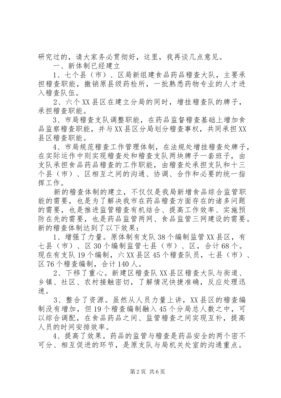 药监系统稽查工作会议致辞_第2页