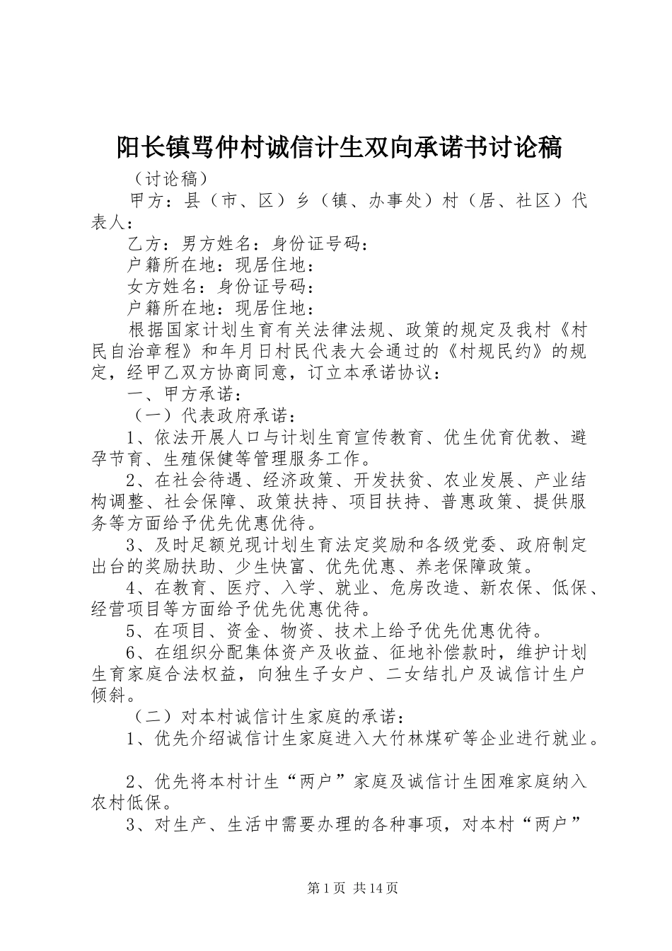 阳长镇骂仲村诚信计生双向承诺书讨论稿_第1页