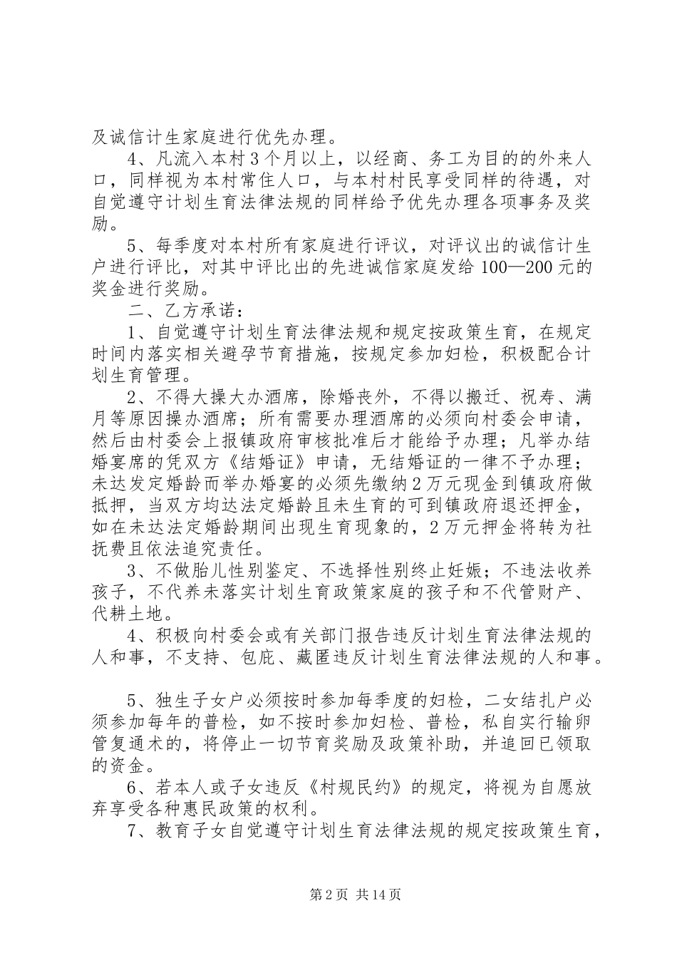 阳长镇骂仲村诚信计生双向承诺书讨论稿_第2页
