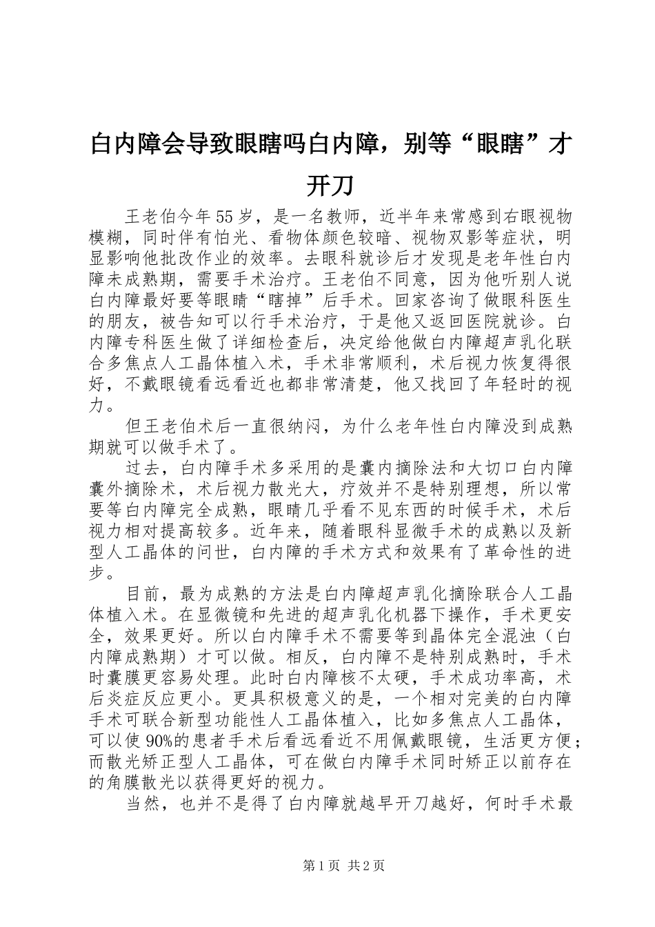 白内障会导致眼瞎吗白内障，别等眼瞎才开刀_第1页