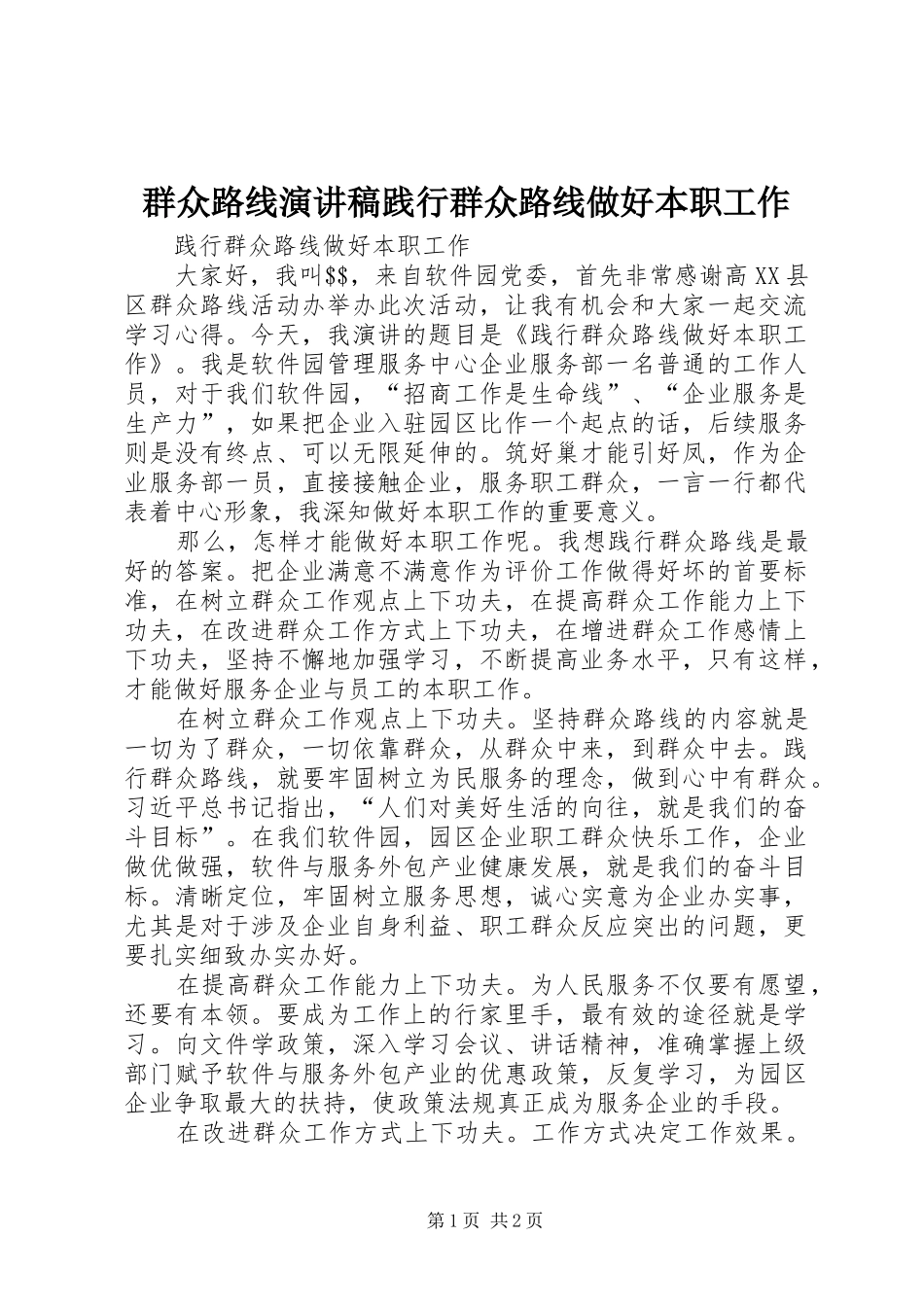 群众路线演讲稿践行群众路线做好本职工作_第1页