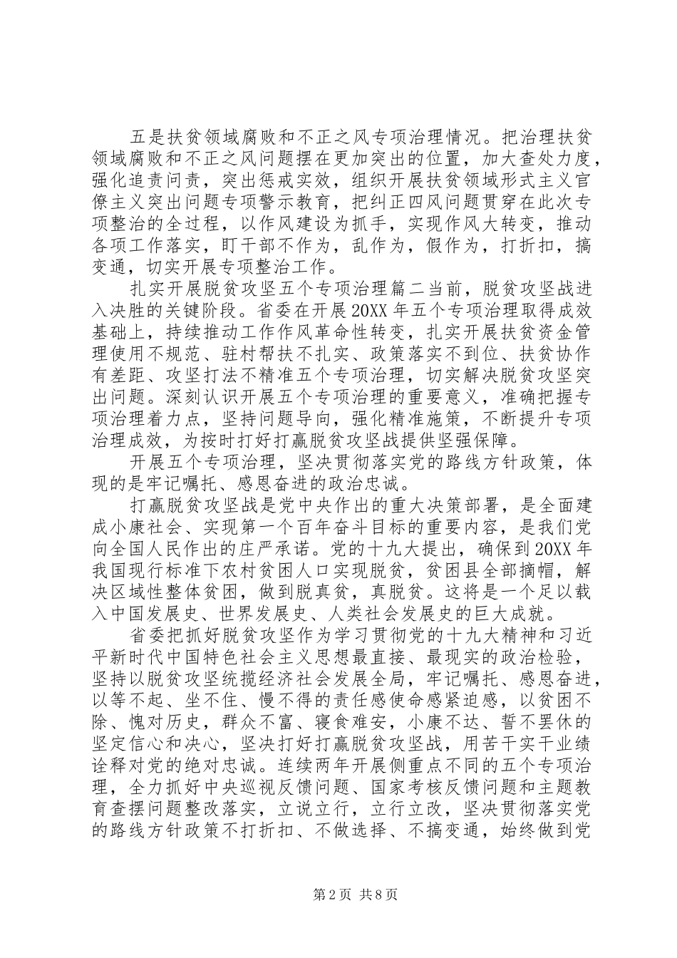 脱贫攻坚五个专项治理材料三篇_第2页
