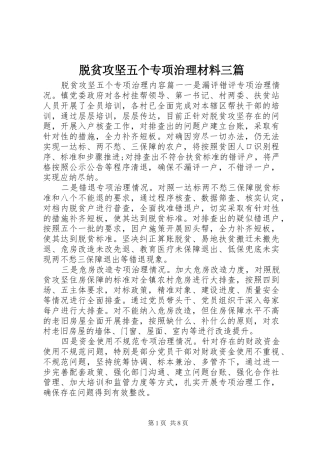脱贫攻坚五个专项治理材料三篇