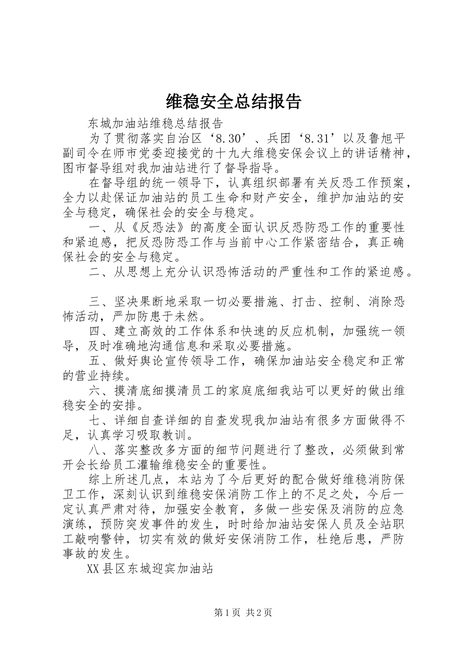 维稳安全总结报告_第1页