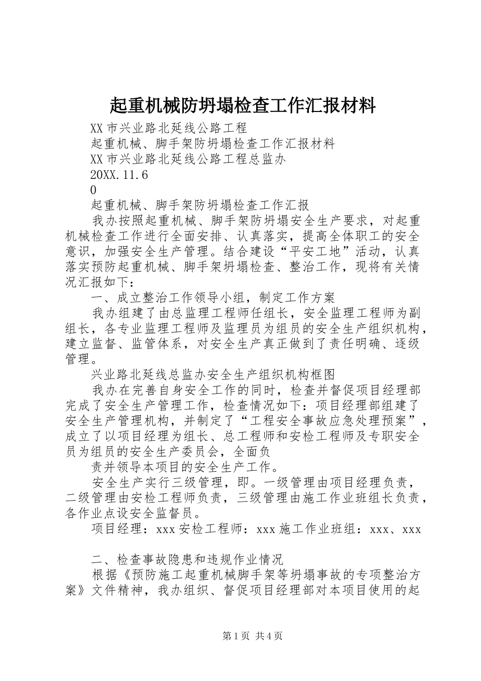 起重机械防坍塌检查工作汇报材料_第1页