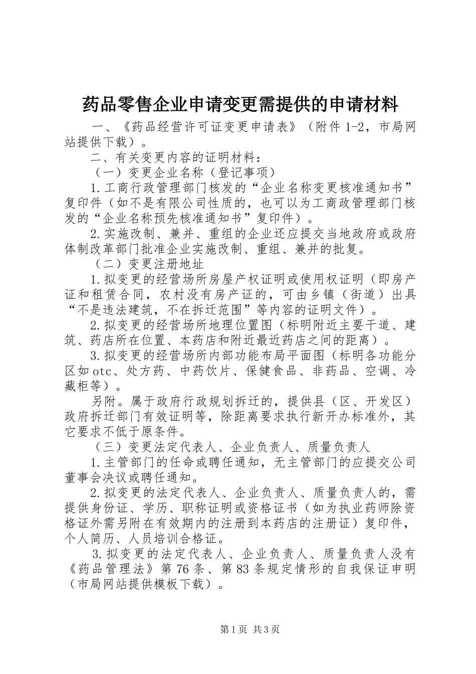 药品零售企业申请变更需提供的申请材料_第1页