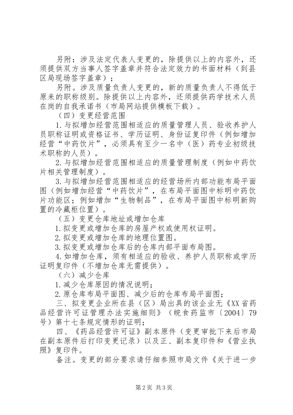 药品零售企业申请变更需提供的申请材料_第2页
