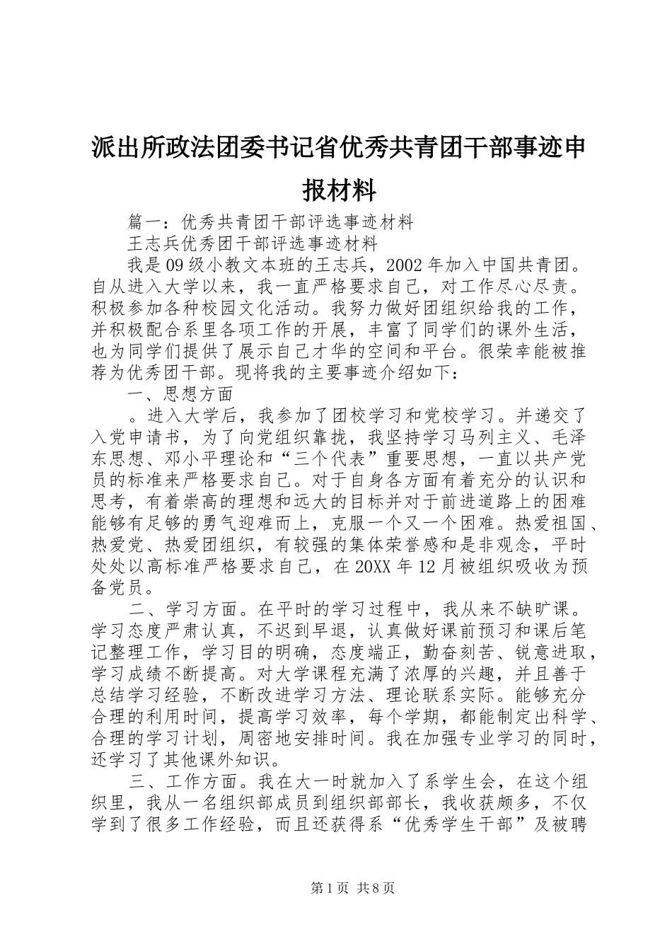 派出所政法团委书记省优秀共青团干部事迹申报材料_第1页