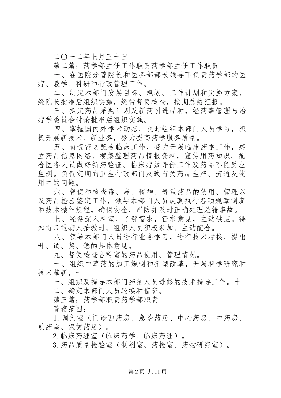 药学部主任职责_第2页