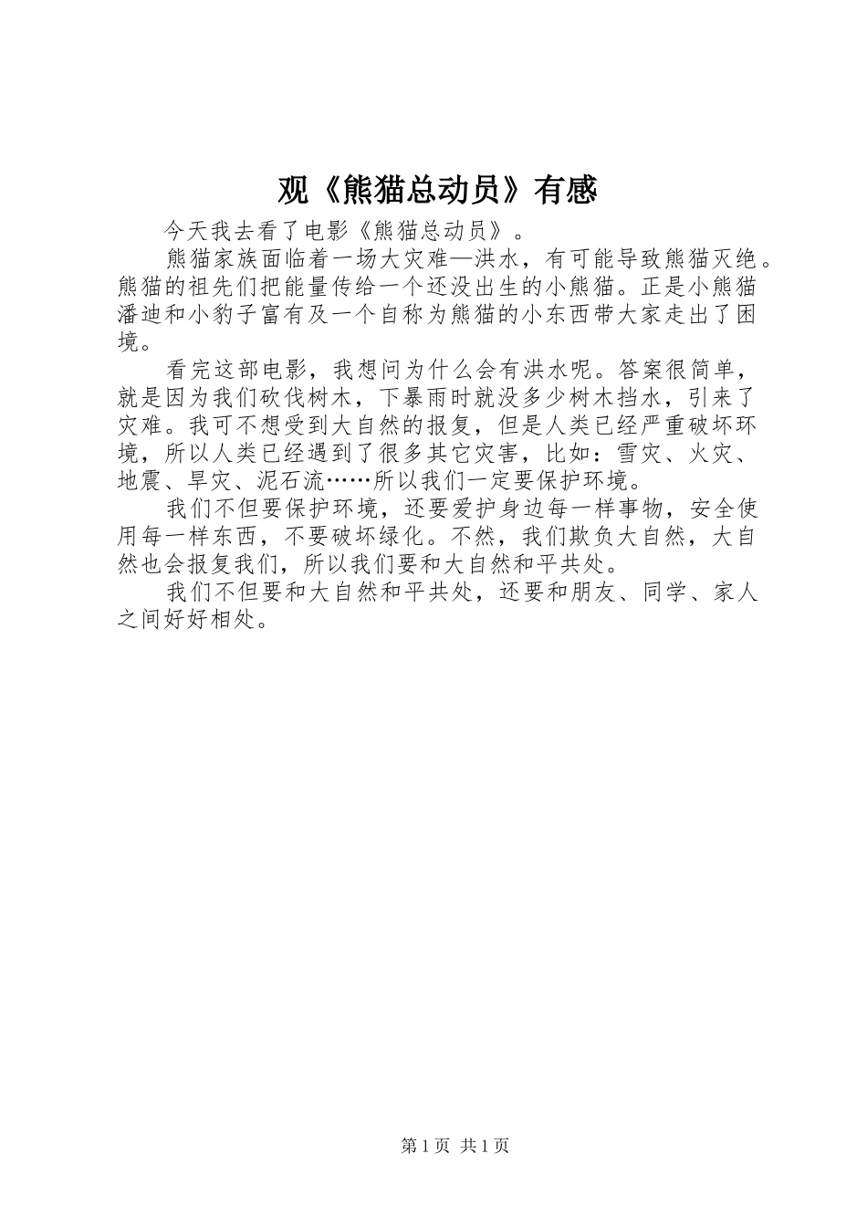 观熊猫总动员有感_第1页