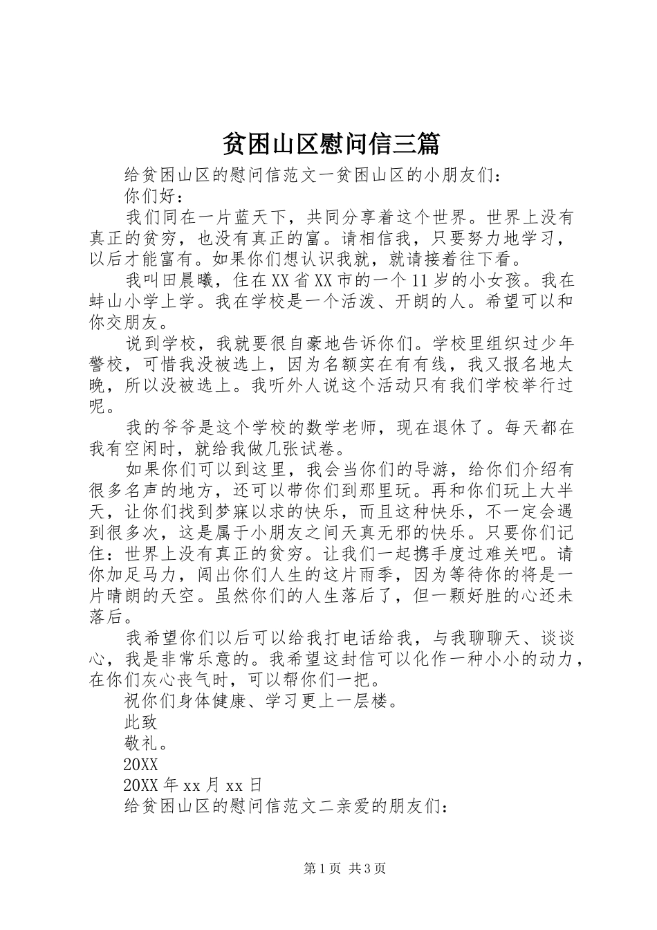 贫困山区慰问信三篇_第1页