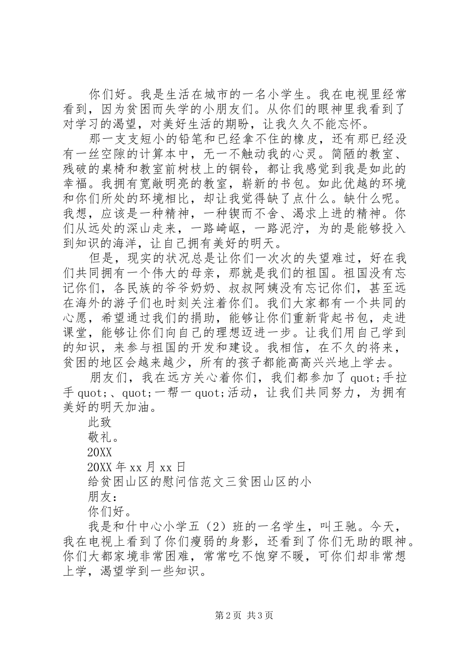 贫困山区慰问信三篇_第2页