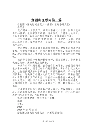 贫困山区慰问信三篇