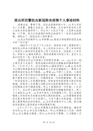 派出所民警抗击新冠肺炎疫情个人事迹材料