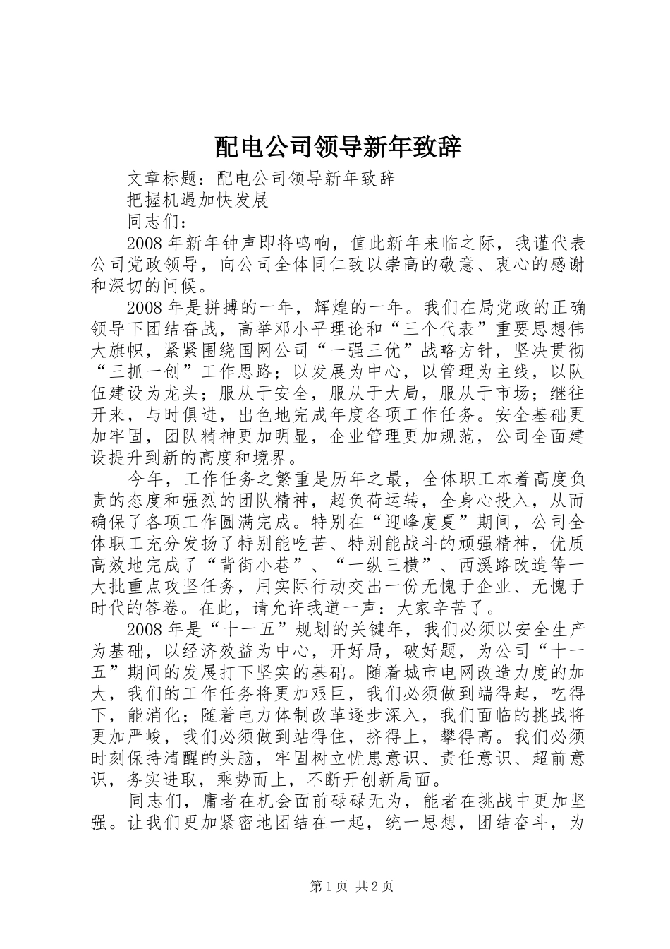 配电公司领导新年致辞_第1页