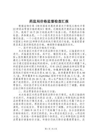 药监局价格监督检查汇报