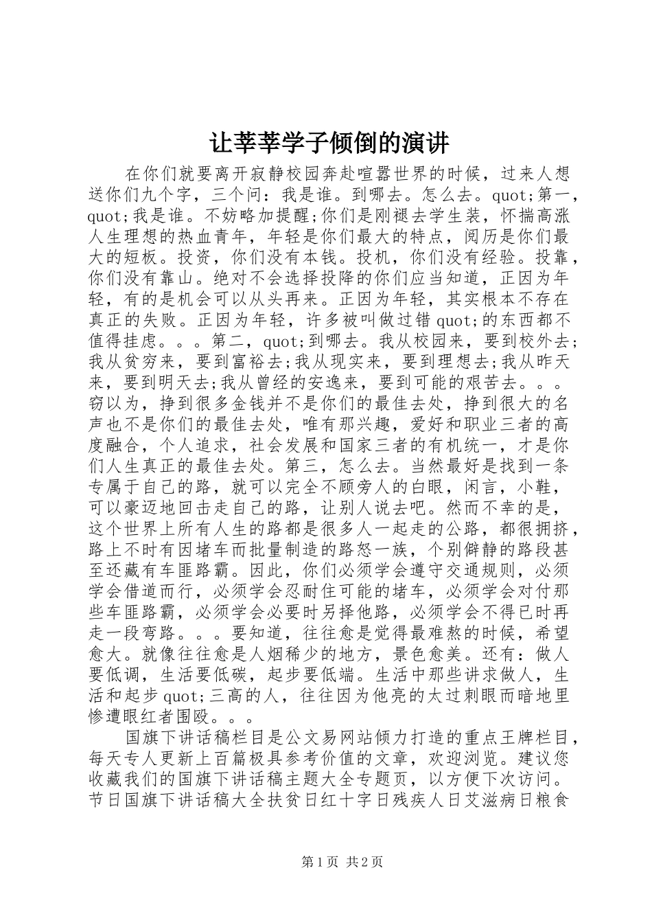 让莘莘学子倾倒的演讲_第1页