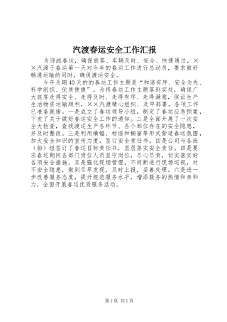汽渡春运安全工作汇报