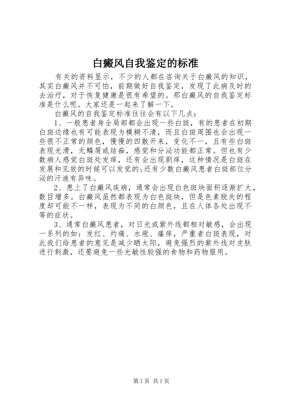 白癜风自我鉴定的标准_第1页