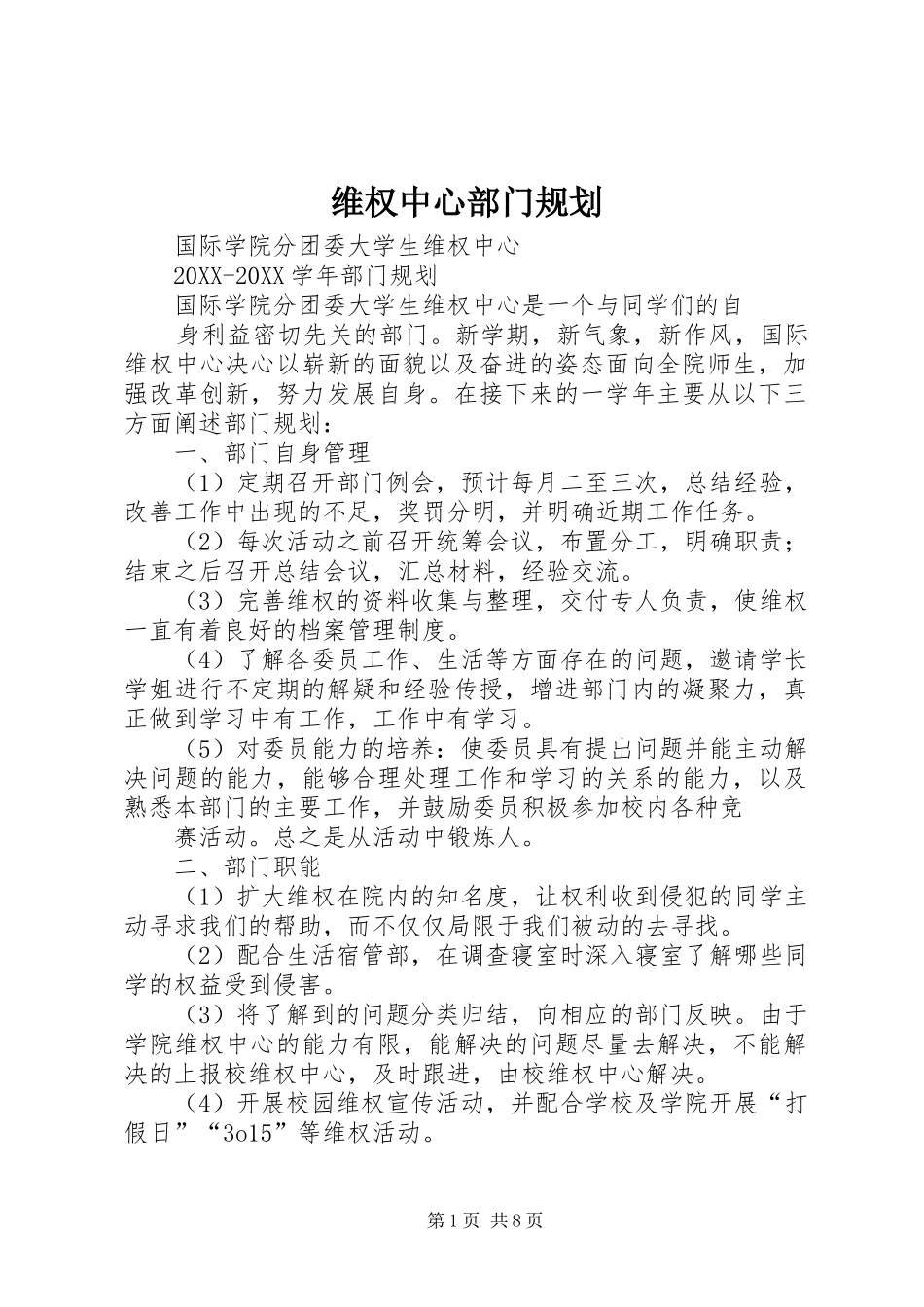 维权中心部门规划_第1页