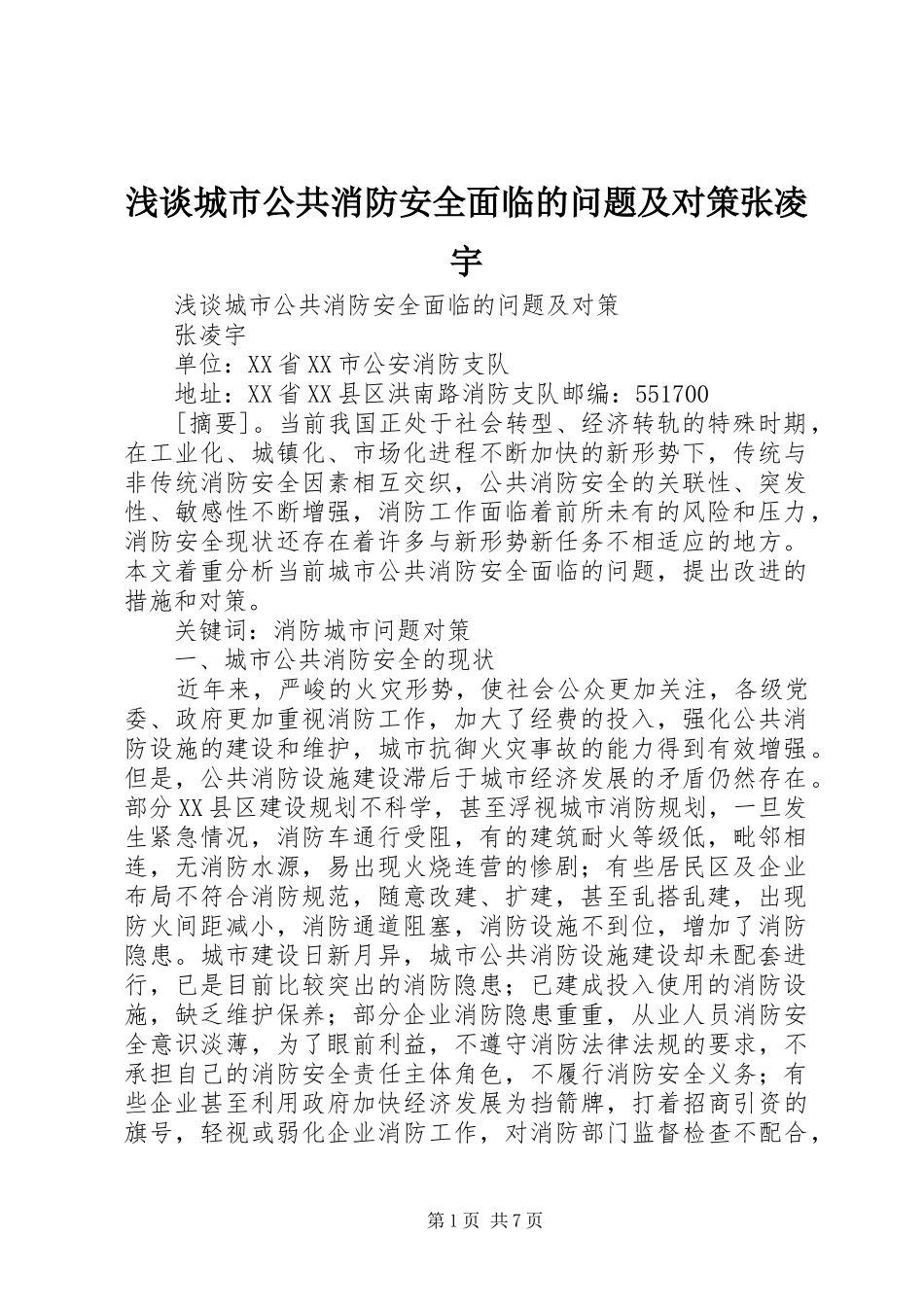 浅谈城市公共消防安全面临的问题及对策张凌宇_第1页