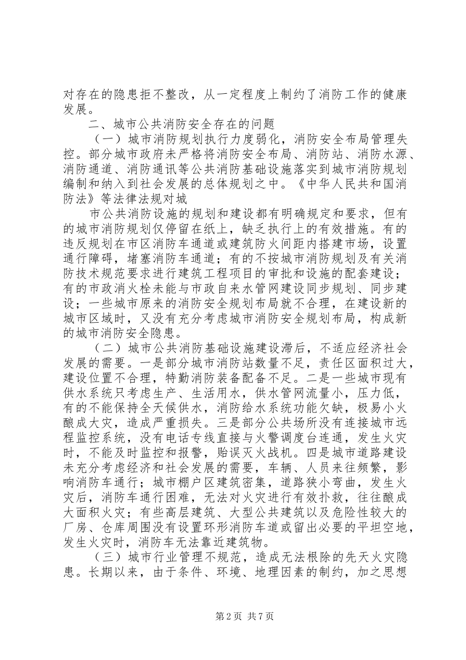 浅谈城市公共消防安全面临的问题及对策张凌宇_第2页