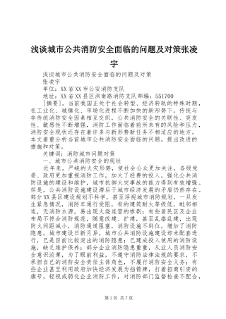 浅谈城市公共消防安全面临的问题及对策张凌宇