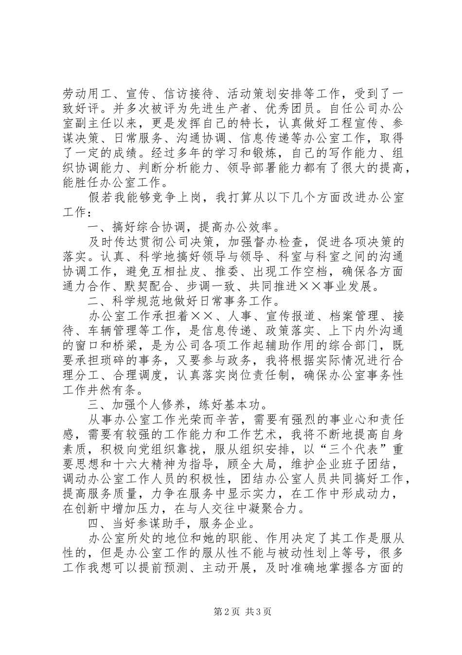 网路综合办公室主任竞聘演讲稿_第2页