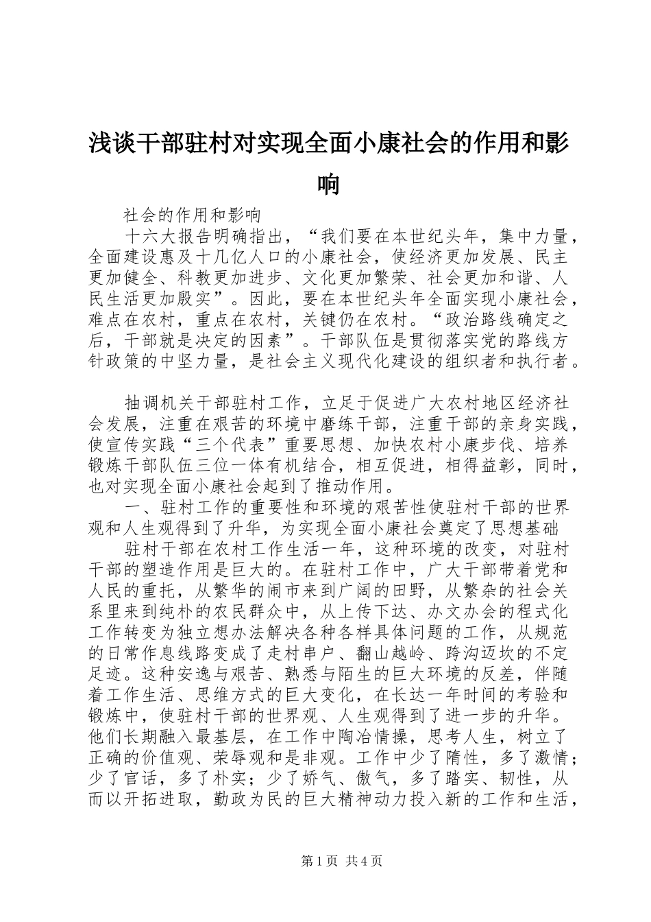 浅谈干部驻村对实现全面小康社会的作用和影响_第1页