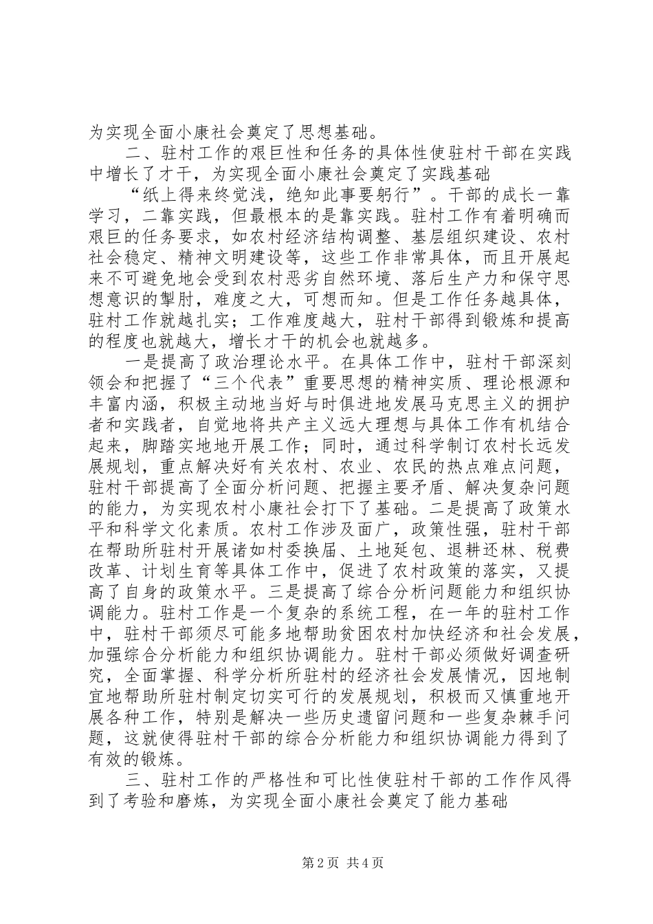 浅谈干部驻村对实现全面小康社会的作用和影响_第2页