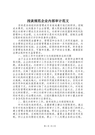 浅谈规范企业内部审计范文