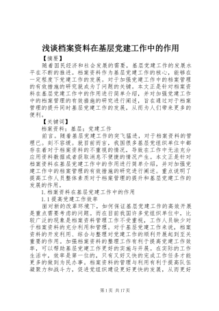 浅谈档案资料在基层党建工作中的作用